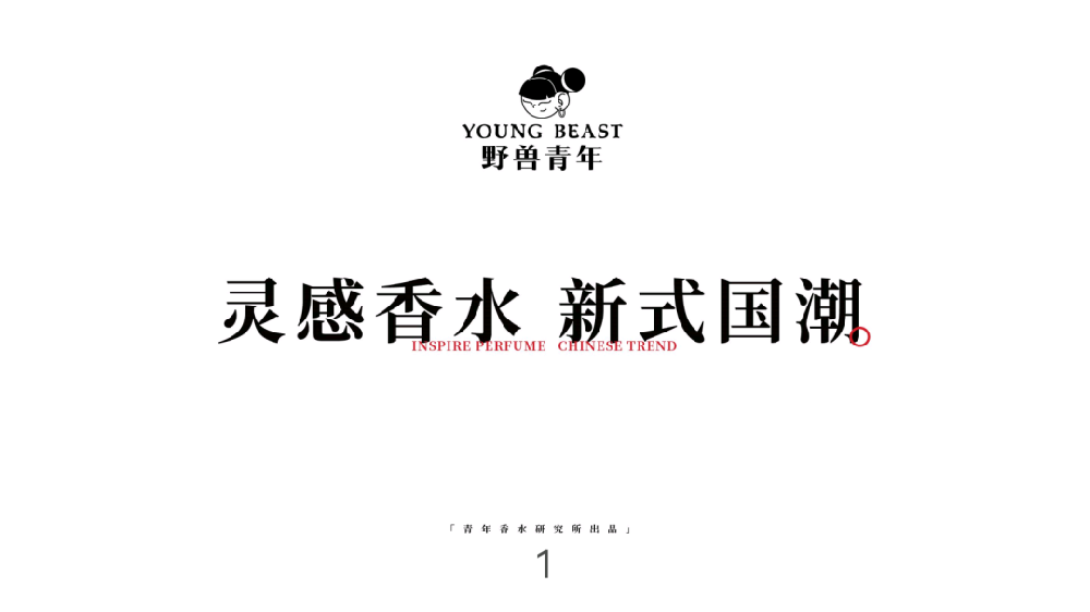 野兽青年香水品牌手册