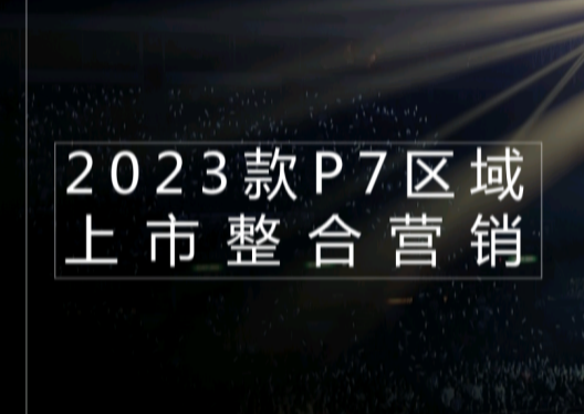 小鹏P7上市整合营销方案
