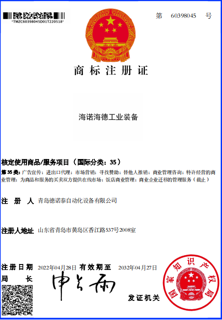 热烈祝贺青岛德诺泰自动化设备有限公司商标申请成功